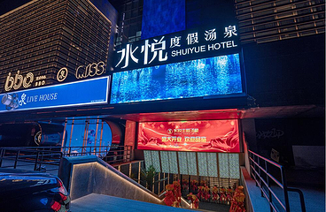 水悦度假汤泉(大明湖店)第 5 张图片