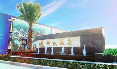 御逸温泉度假村第 7 张图片