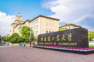 哈尔滨工业大学第 2 张图片