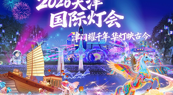 2026天津国际灯会