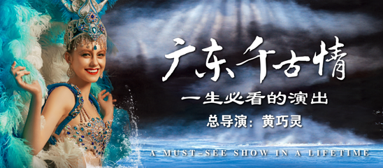 广东千古情第 2 张图片