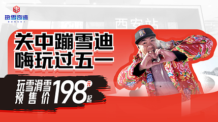 西安热雪奇迹第 4 张图片