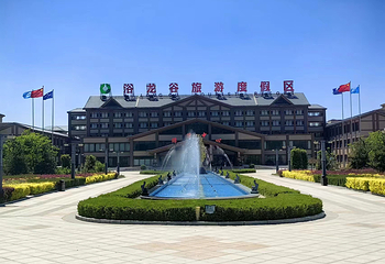 浴龙谷旅游度假区欢乐世界第 2 张图片