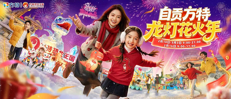 自贡方特恐龙王国