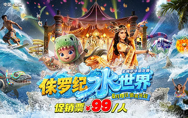 恐龙园侏罗纪水世界第 2 张图片