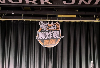 聊炸裂脱口秀-大唐不夜城剧场(大唐不夜城店)第 9 张图片