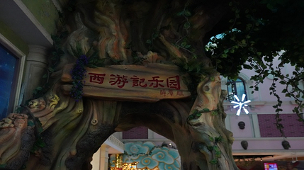 西游记乐园第 8 张图片