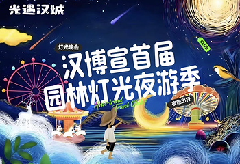 光遇汉城汉博宣首届园林灯光夜游季第 14 张图片