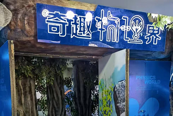 奇趣物理界第 15 张图片
