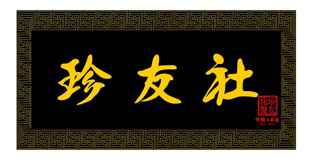 珍友社相声大会