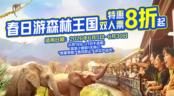 清远长隆森林王国