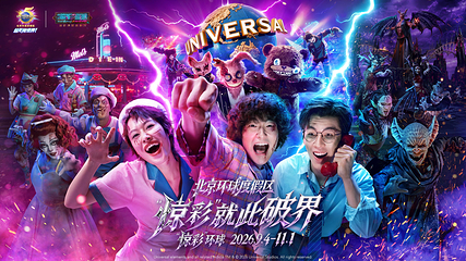 北京环球度假区第 1 张图片