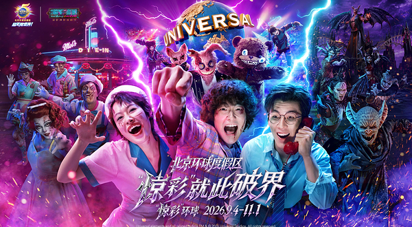 北京环球度假区