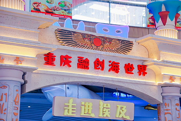 重庆融创海世界第 64 张图片