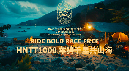 2024年首届海南环岛摩托车文化旅游嘉年华第 1 张图片