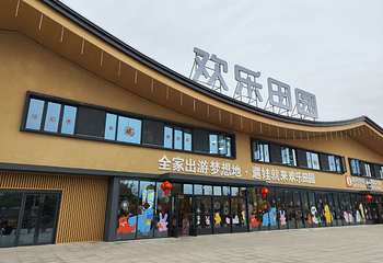 宜宾欢乐田园第 2 张图片