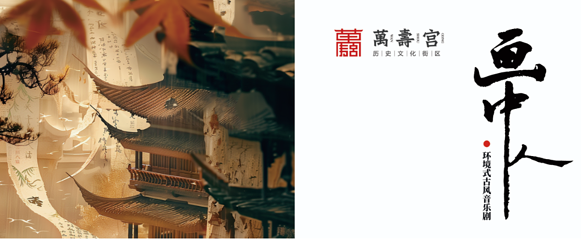 环境式古风音乐剧《画中人》第 10 张图片