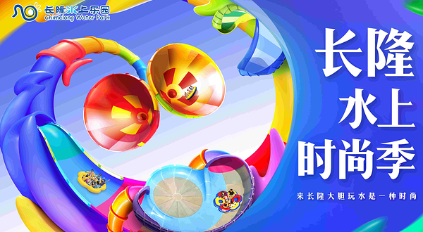 长隆水上乐园