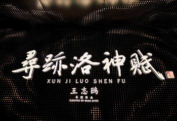 寻迹洛神赋第 11 张图片