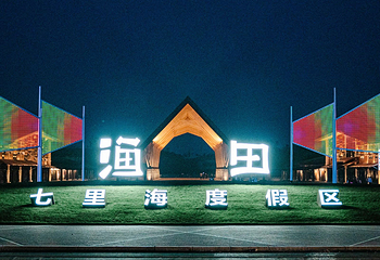 渔田七里海度假区第 2 张图片