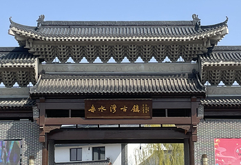 赤水湾古镇第 6 张图片