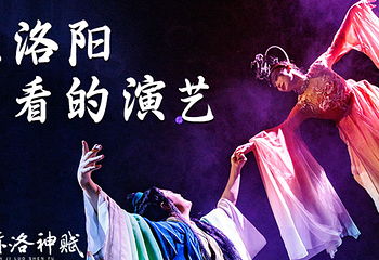 寻迹洛神赋第 9 张图片