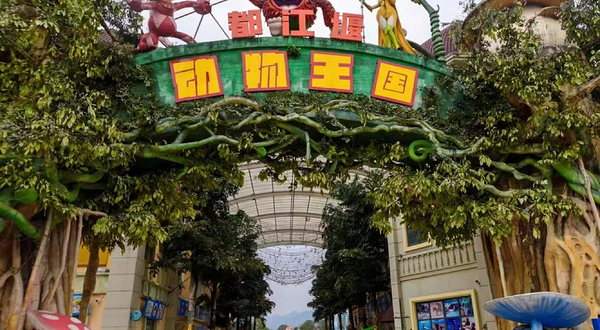 都江堰动物王国