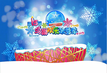 鸟巢欢乐冰雪季第 1 张图片