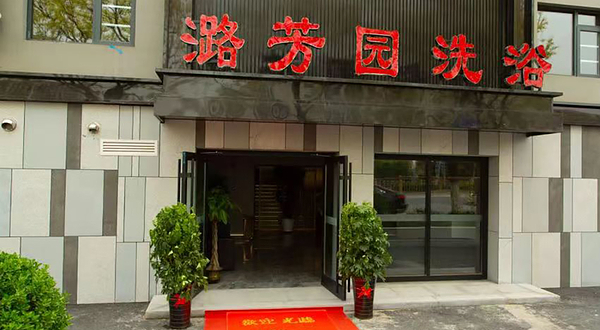 潞芳园洗浴(鑫潮公寓店)