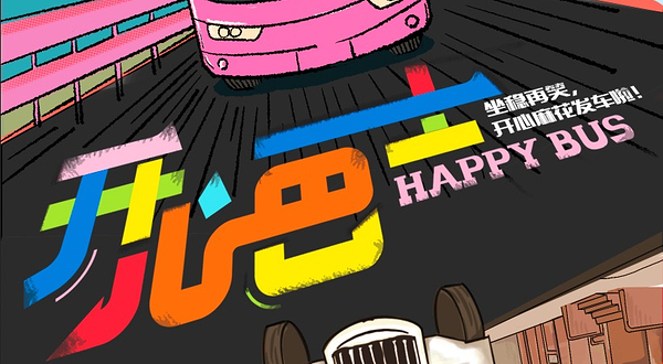 开心巴士