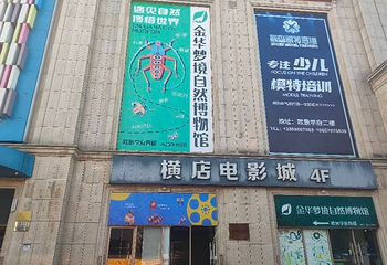 金华梦境自然博物馆第 3 张图片