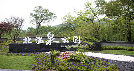缙云山北温泉旅游度假区第 2 张图片