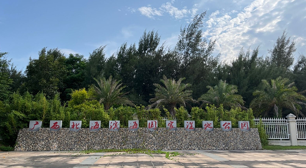 北海冯家江滨海国家湿地公园