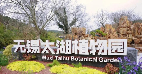 无锡太湖植物园第 2 张图片