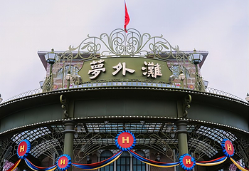横店国际马戏城(原梦外滩)第 17 张图片