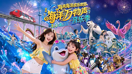 海南海洋欢乐世界度假区第 1 张图片