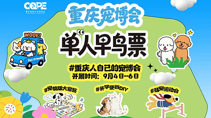 重庆 · 重庆宠物产业博览会·暨U宠嘉年华第 1 张图片
