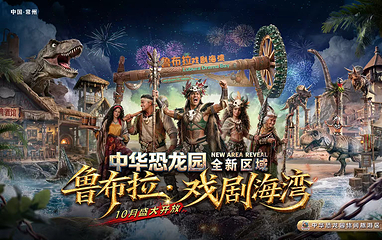 中华恐龙园第 2 张图片