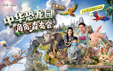 中华恐龙园第 1 张图片