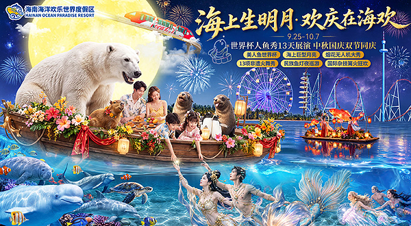 海南海洋欢乐世界