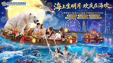 海南海洋欢乐世界度假区第 2 张图片