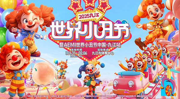2025九江·世界小丑节