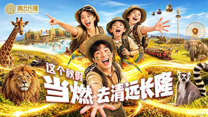 清远长隆度假区第 1 张图片