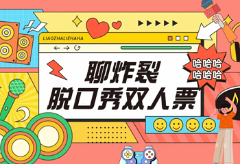 聊炸裂脱口秀-大唐不夜城剧场(大唐不夜城店)第 5 张图片