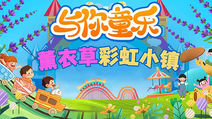 长山薰衣草彩虹小镇第 2 张图片