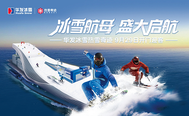 华发前海冰雪世界第 1 张图片