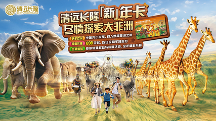 清远长隆度假区第 5 张图片
