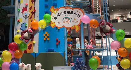 昌昕儿童拓展乐园第 16 张图片