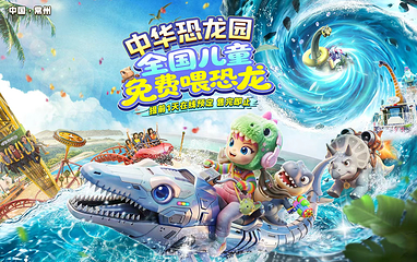 中华恐龙园第 1 张图片