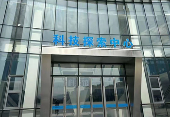 福安市科技馆第 9 张图片